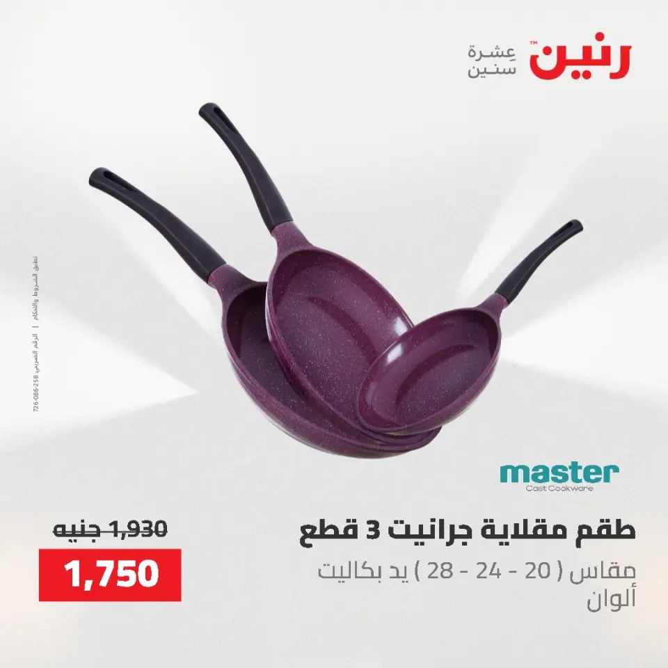 عروض أدوات المطبخ فى رنين من ٢٦ حتى ٢٧ أبريل ٢٠٢٦ - صفحة 34
