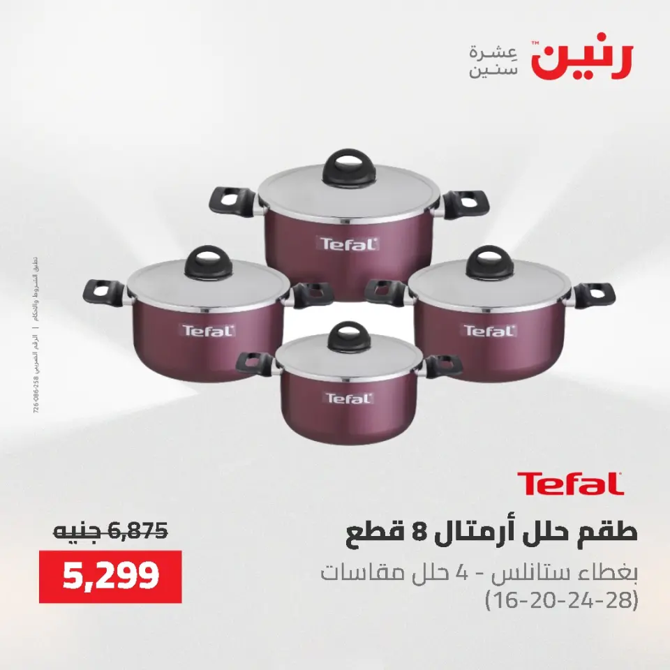 عروض أدوات المطبخ فى رنين من ٢٦ حتى ٢٧ أبريل ٢٠٢٦ - صفحة 23