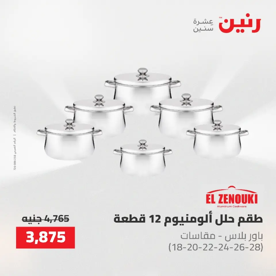 عروض أدوات المطبخ فى رنين من ٢٦ حتى ٢٧ أبريل ٢٠٢٦ - صفحة 24