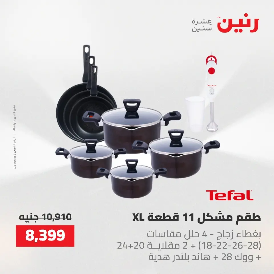 عروض أدوات المطبخ فى رنين من ٢٦ حتى ٢٧ أبريل ٢٠٢٦ - صفحة 15