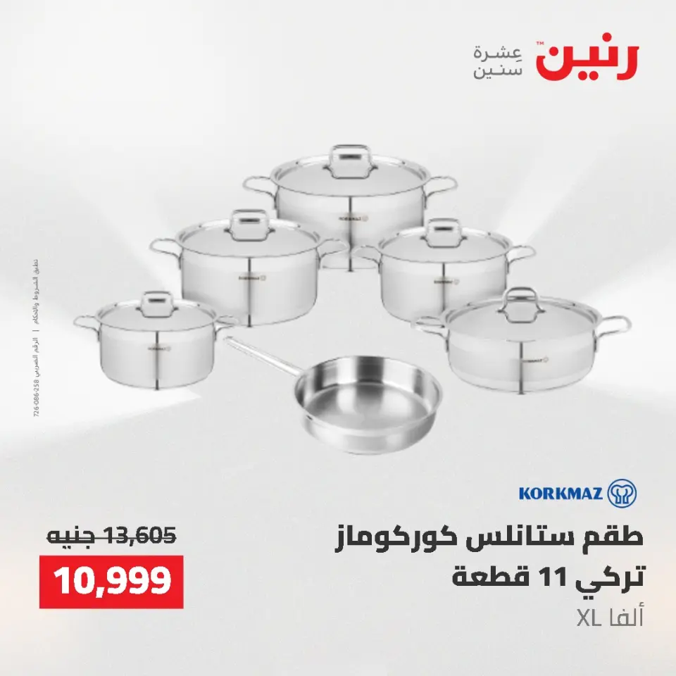 عروض أدوات المطبخ فى رنين من ٢٦ حتى ٢٧ أبريل ٢٠٢٦ - صفحة 12