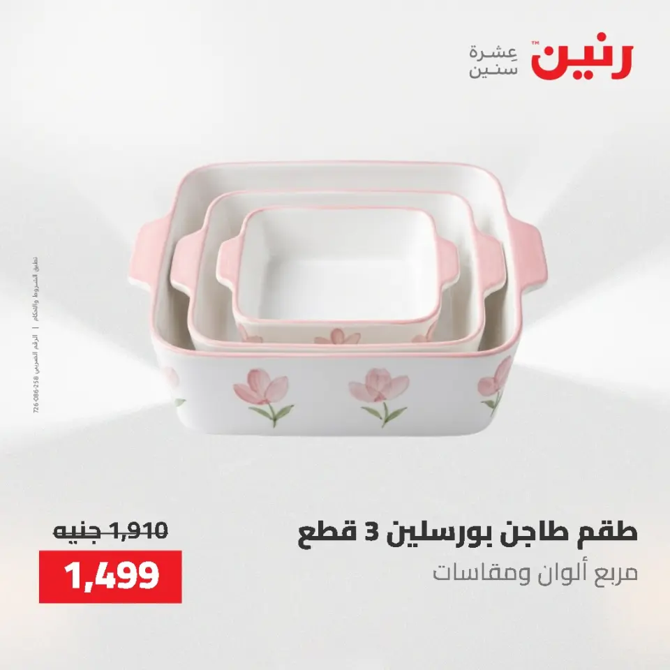 عروض أدوات المطبخ فى رنين من ٢٦ حتى ٢٧ أبريل ٢٠٢٦ - صفحة 3