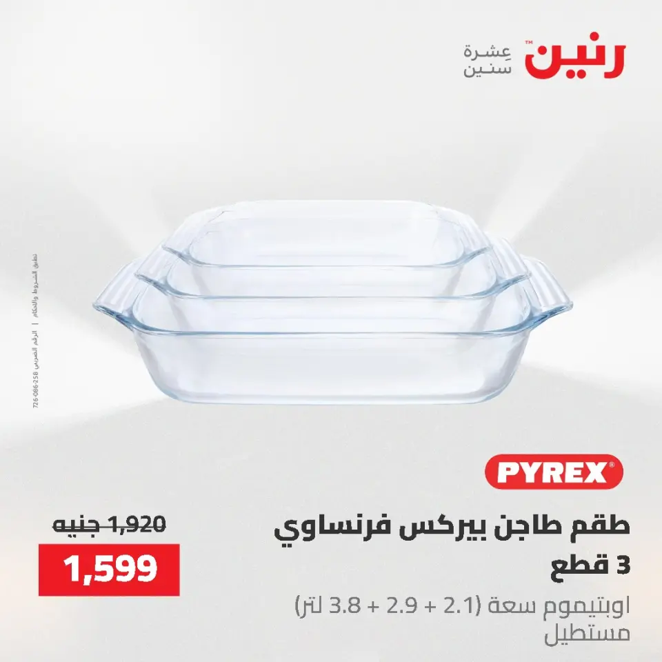 عروض أدوات المطبخ فى رنين من ٢٦ حتى ٢٧ أبريل ٢٠٢٦ - صفحة 37