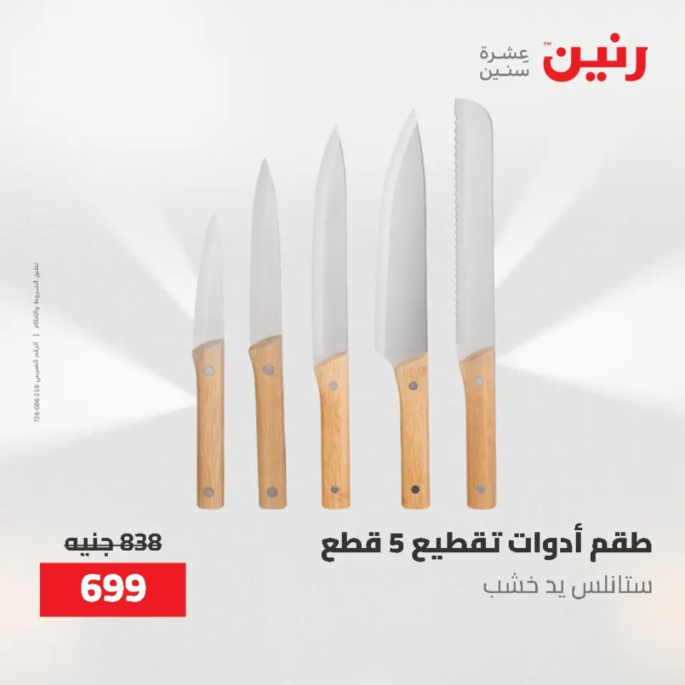 عروض أدوات المطبخ فى رنين من ٢٦ حتى ٢٧ أبريل ٢٠٢٦ - صفحة 71