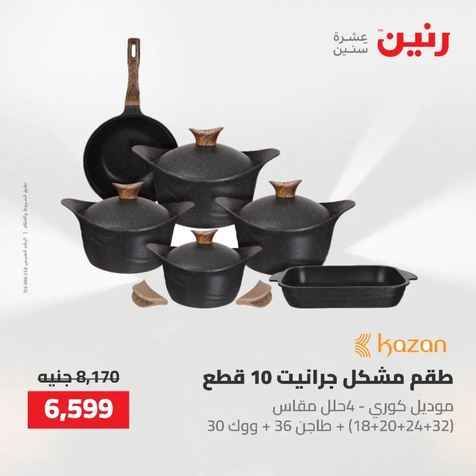 عروض أدوات المطبخ فى رنين من ٢٦ حتى ٢٧ أبريل ٢٠٢٦ - صفحة 17