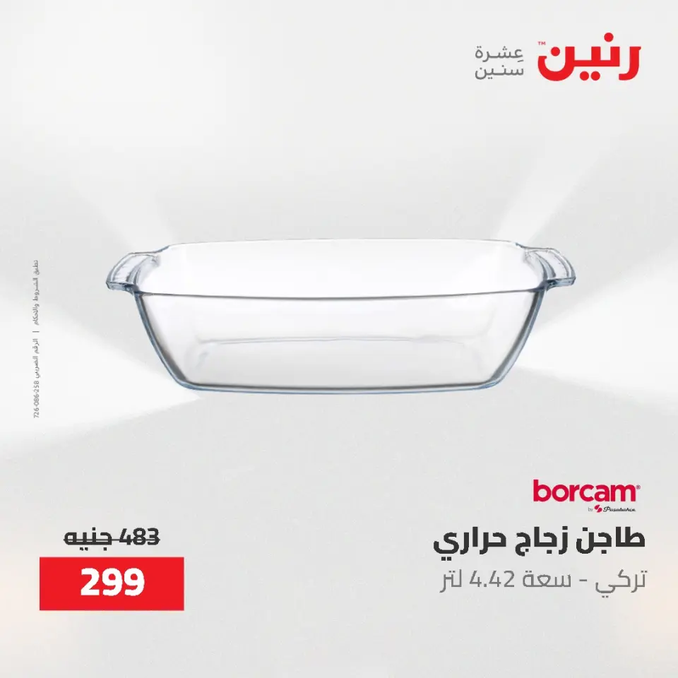 عروض أدوات المطبخ فى رنين من ٢٦ حتى ٢٧ أبريل ٢٠٢٦ - صفحة 36