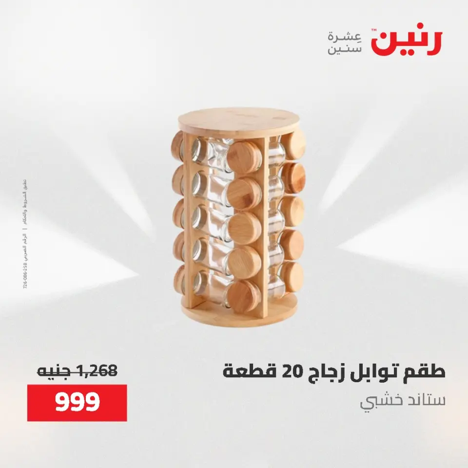 عروض أدوات المطبخ فى رنين من ٢٦ حتى ٢٧ أبريل ٢٠٢٦ - صفحة 74