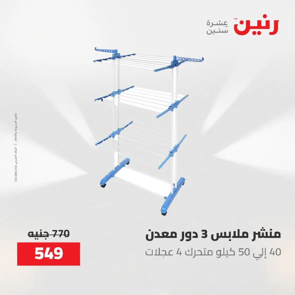 عروض أدوات المطبخ فى رنين من ٢٦ حتى ٢٧ أبريل ٢٠٢٦ - صفحة 73