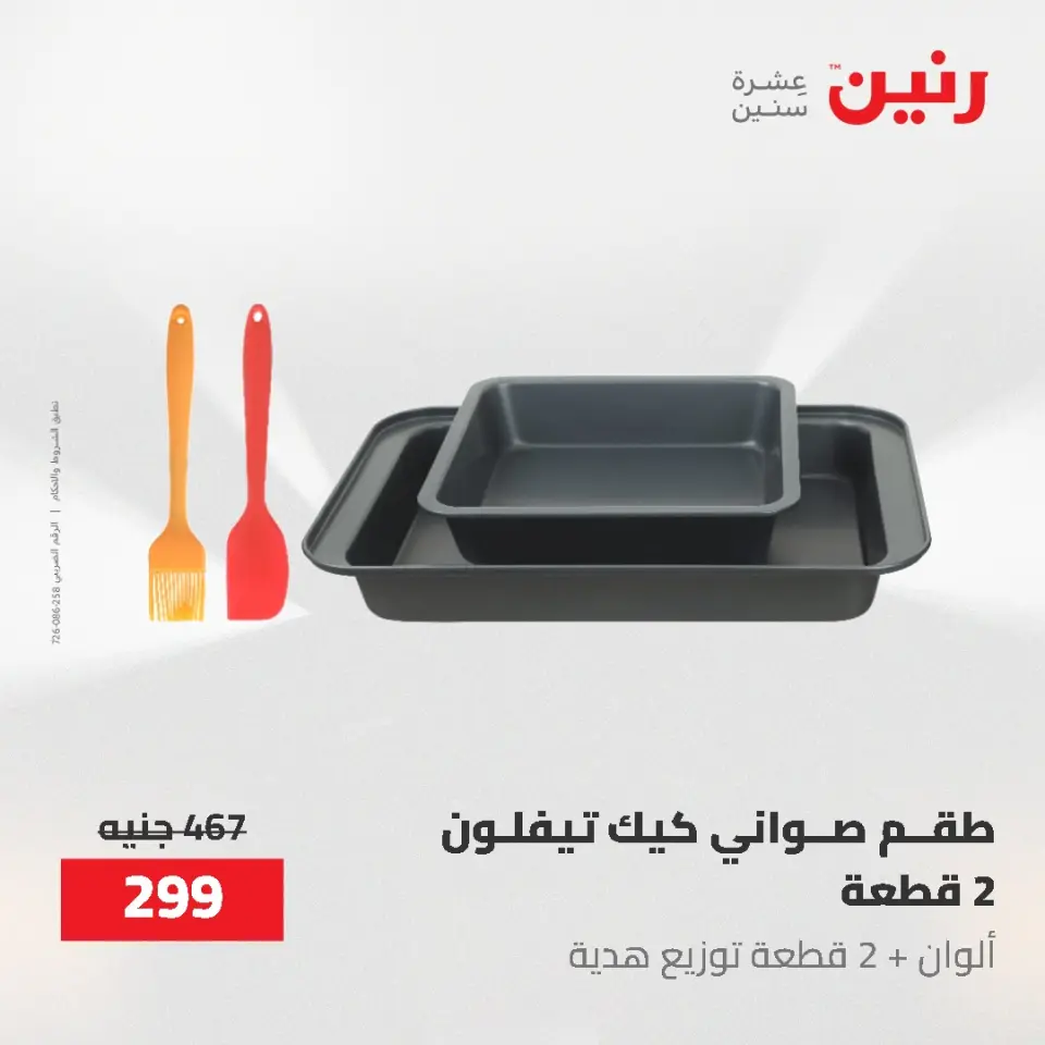 عروض أدوات المطبخ فى رنين من ٢٦ حتى ٢٧ أبريل ٢٠٢٦ - صفحة 49