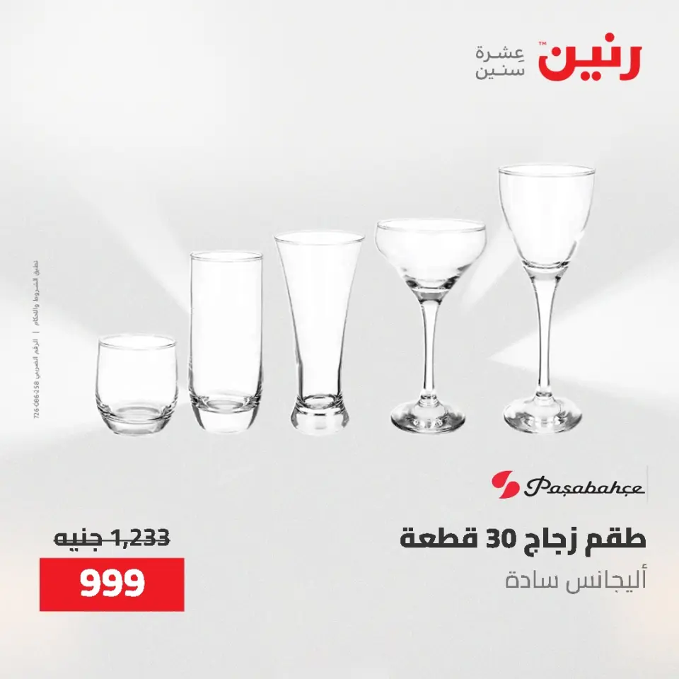 عروض أدوات المطبخ فى رنين من ٢٦ حتى ٢٧ أبريل ٢٠٢٦ - صفحة 54