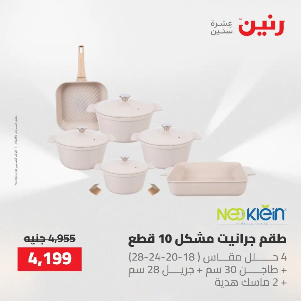 عروض أدوات المطبخ فى رنين من ٢٦ حتى ٢٧ أبريل ٢٠٢٦ - صفحة 6