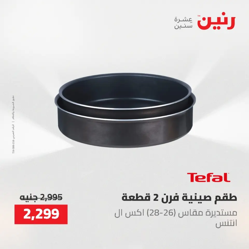 عروض أدوات المطبخ فى رنين من ٢٦ حتى ٢٧ أبريل ٢٠٢٦ - صفحة 31