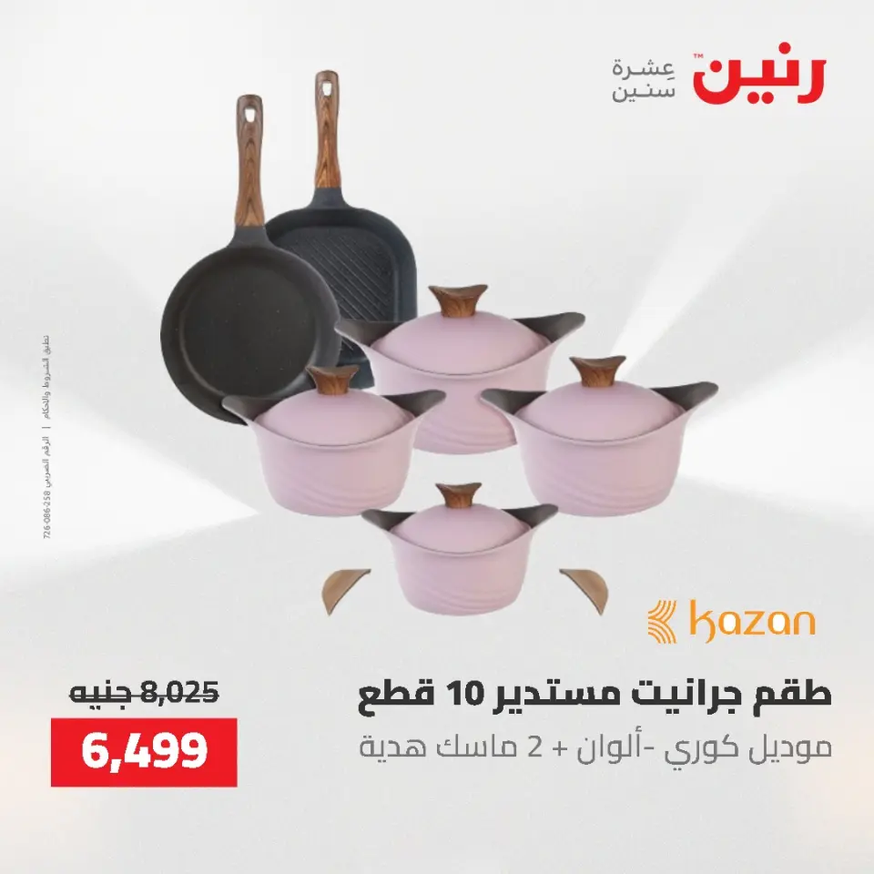 عروض أدوات المطبخ فى رنين من ٢٦ حتى ٢٧ أبريل ٢٠٢٦ - صفحة 18