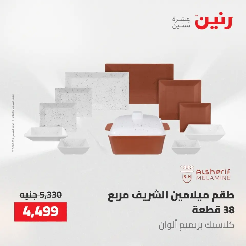 عروض أدوات المطبخ فى رنين من ٢٦ حتى ٢٧ أبريل ٢٠٢٦ - صفحة 46