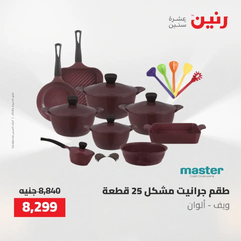 عروض أدوات المطبخ فى رنين من ٢٦ حتى ٢٧ أبريل ٢٠٢٦ - صفحة 8