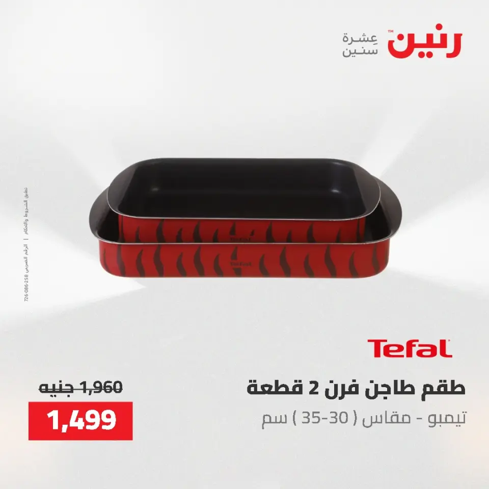 عروض أدوات المطبخ فى رنين من ٢٦ حتى ٢٧ أبريل ٢٠٢٦ - صفحة 29