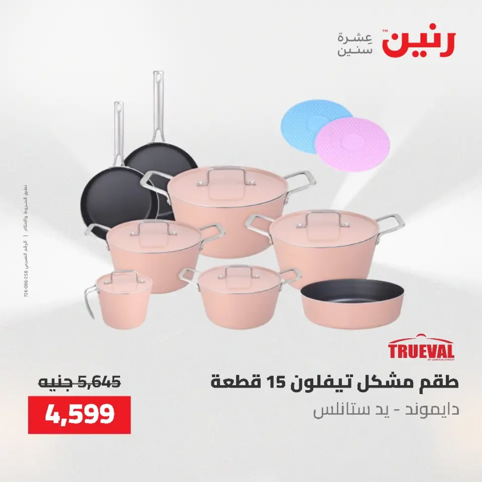 عروض أدوات المطبخ فى رنين من ٢٦ حتى ٢٧ أبريل ٢٠٢٦ - صفحة 28