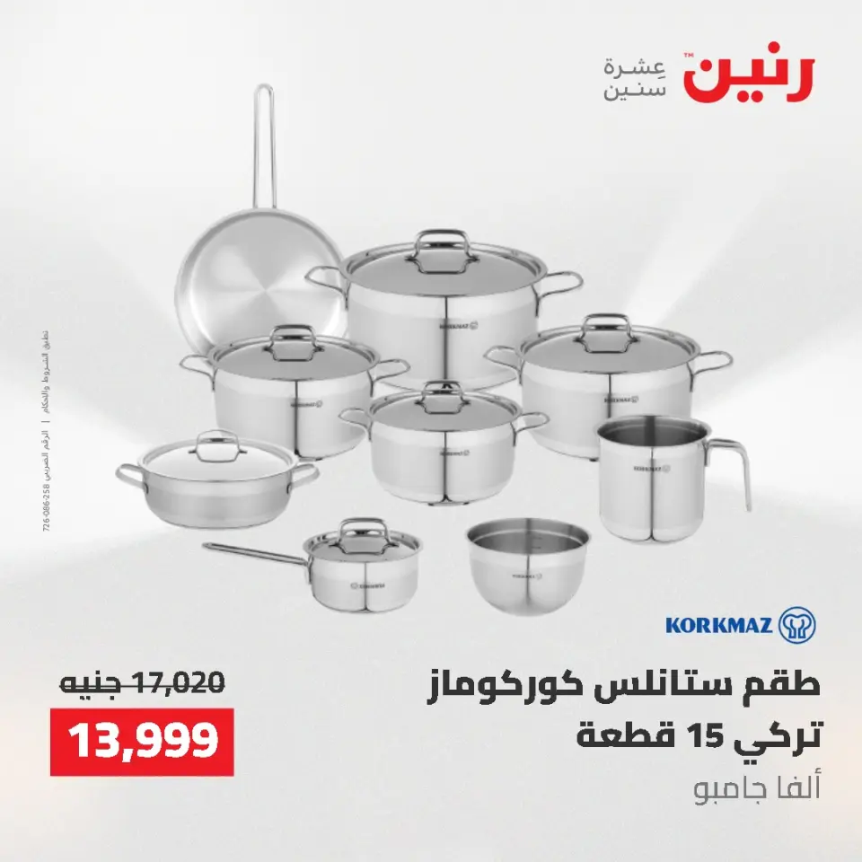 عروض أدوات المطبخ فى رنين من ٢٦ حتى ٢٧ أبريل ٢٠٢٦ - صفحة 11
