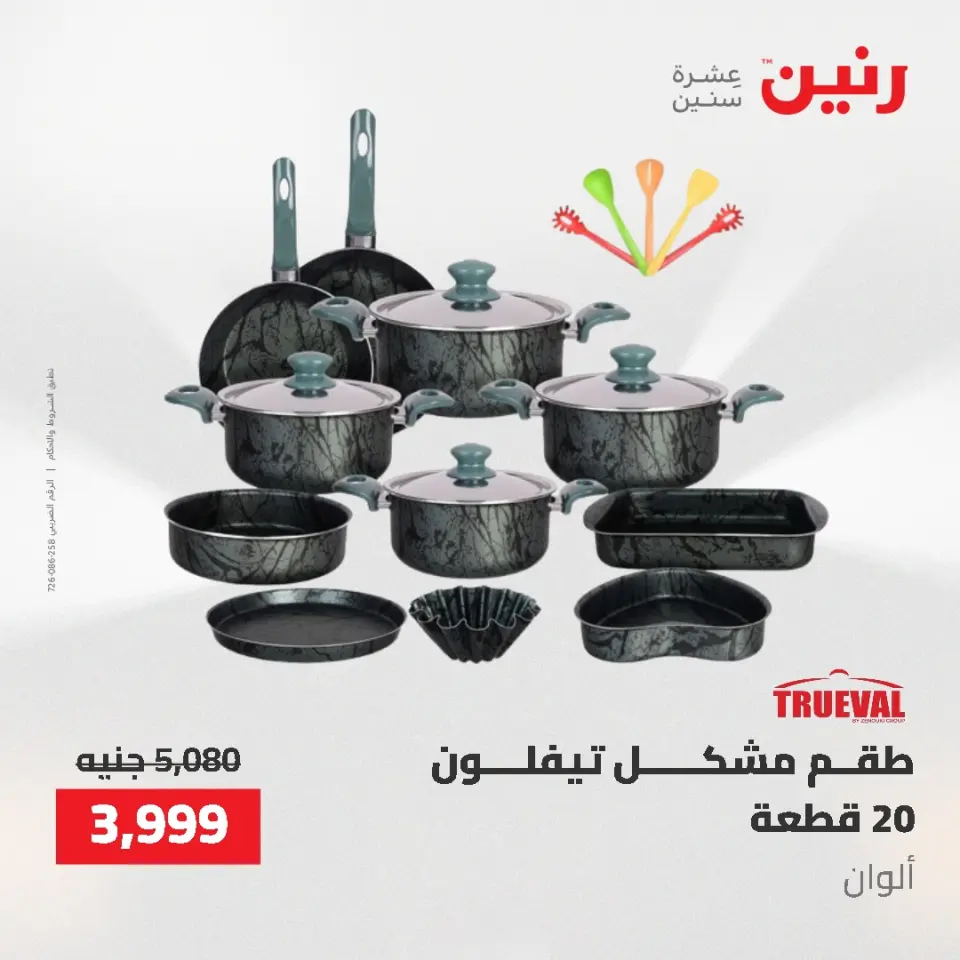 عروض أدوات المطبخ فى رنين من ٢٦ حتى ٢٧ أبريل ٢٠٢٦ - صفحة 26