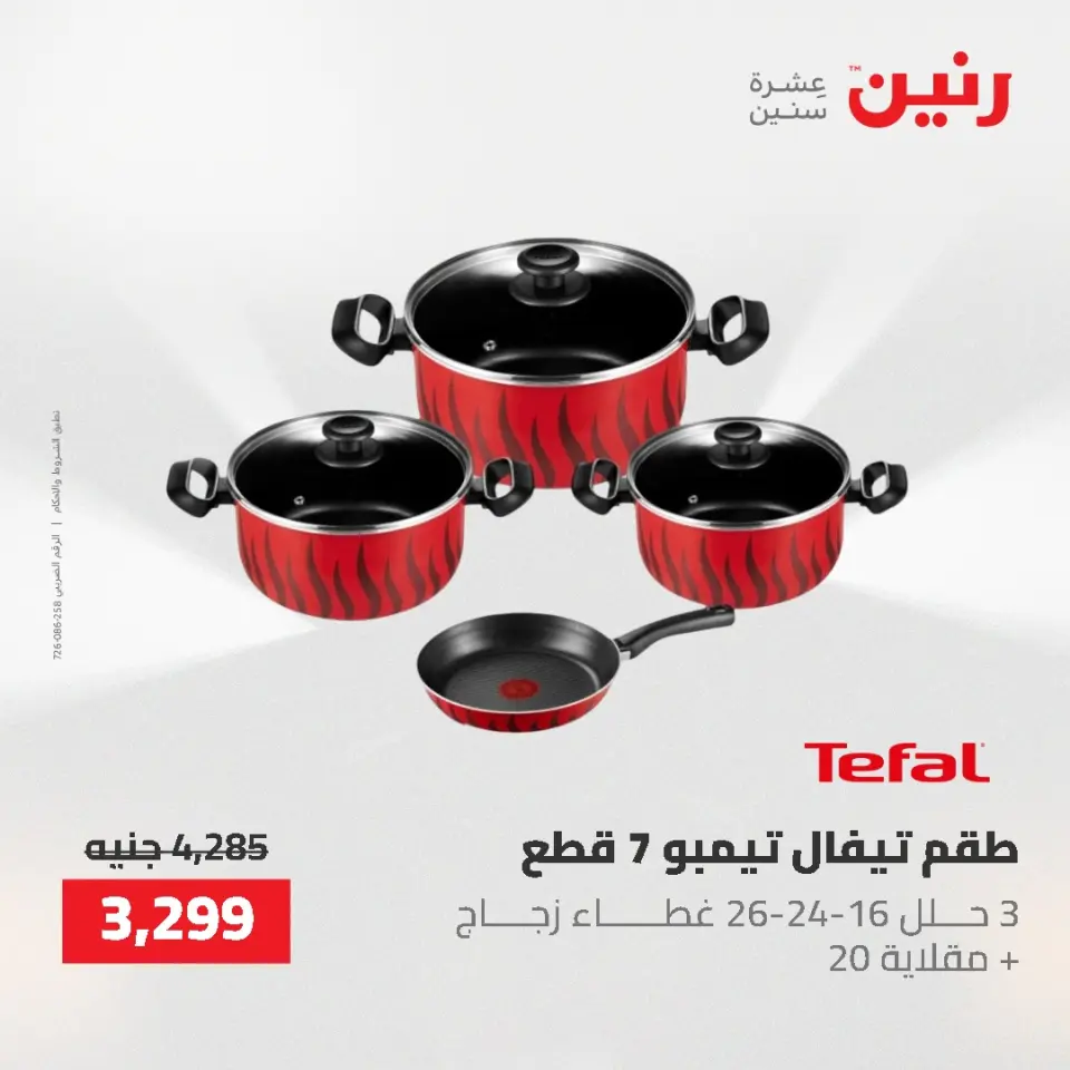 عروض أدوات المطبخ فى رنين من ٢٦ حتى ٢٧ أبريل ٢٠٢٦ - صفحة 21
