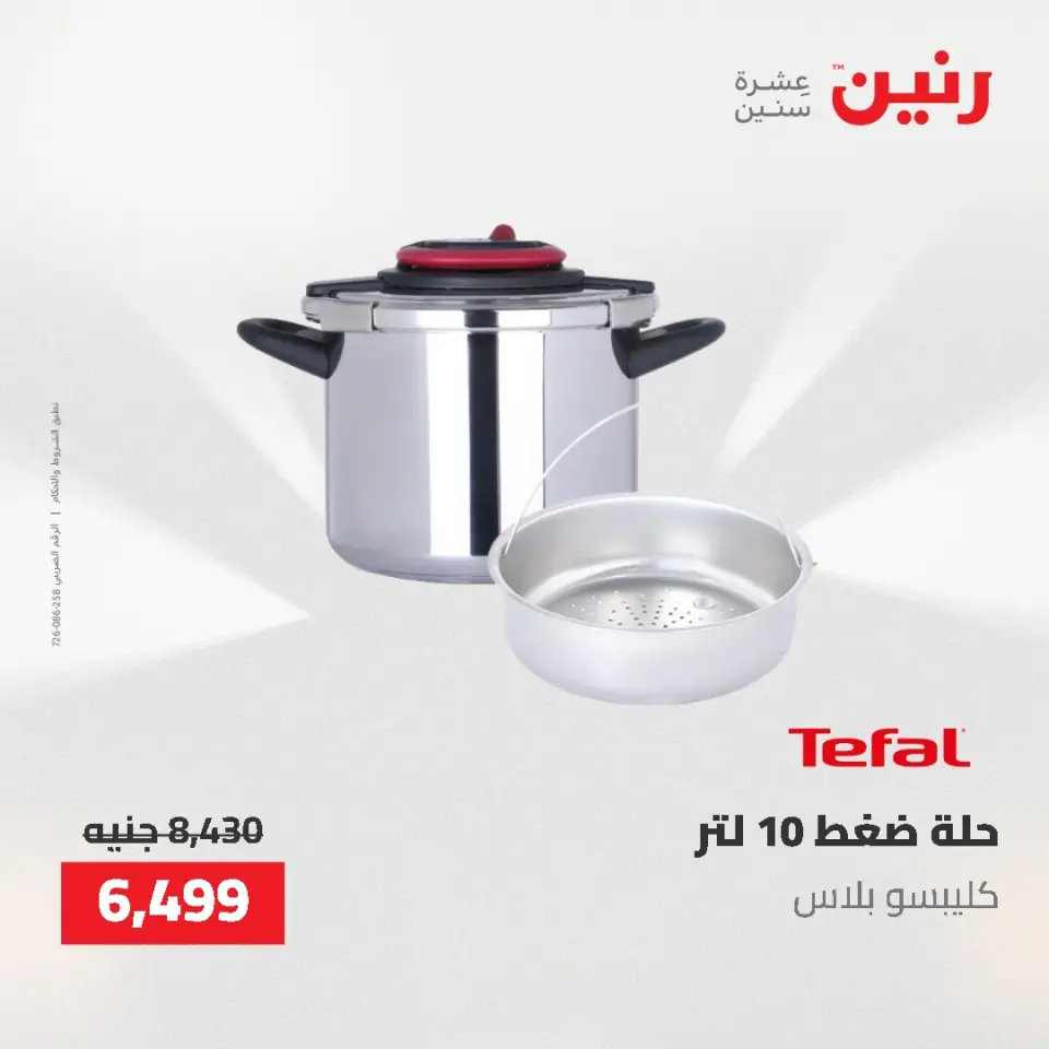 عروض أدوات المطبخ فى رنين من ٢٦ حتى ٢٧ أبريل ٢٠٢٦ - صفحة 20