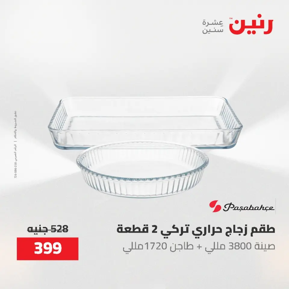 عروض أدوات المطبخ فى رنين من ٢٦ حتى ٢٧ أبريل ٢٠٢٦ - صفحة 35