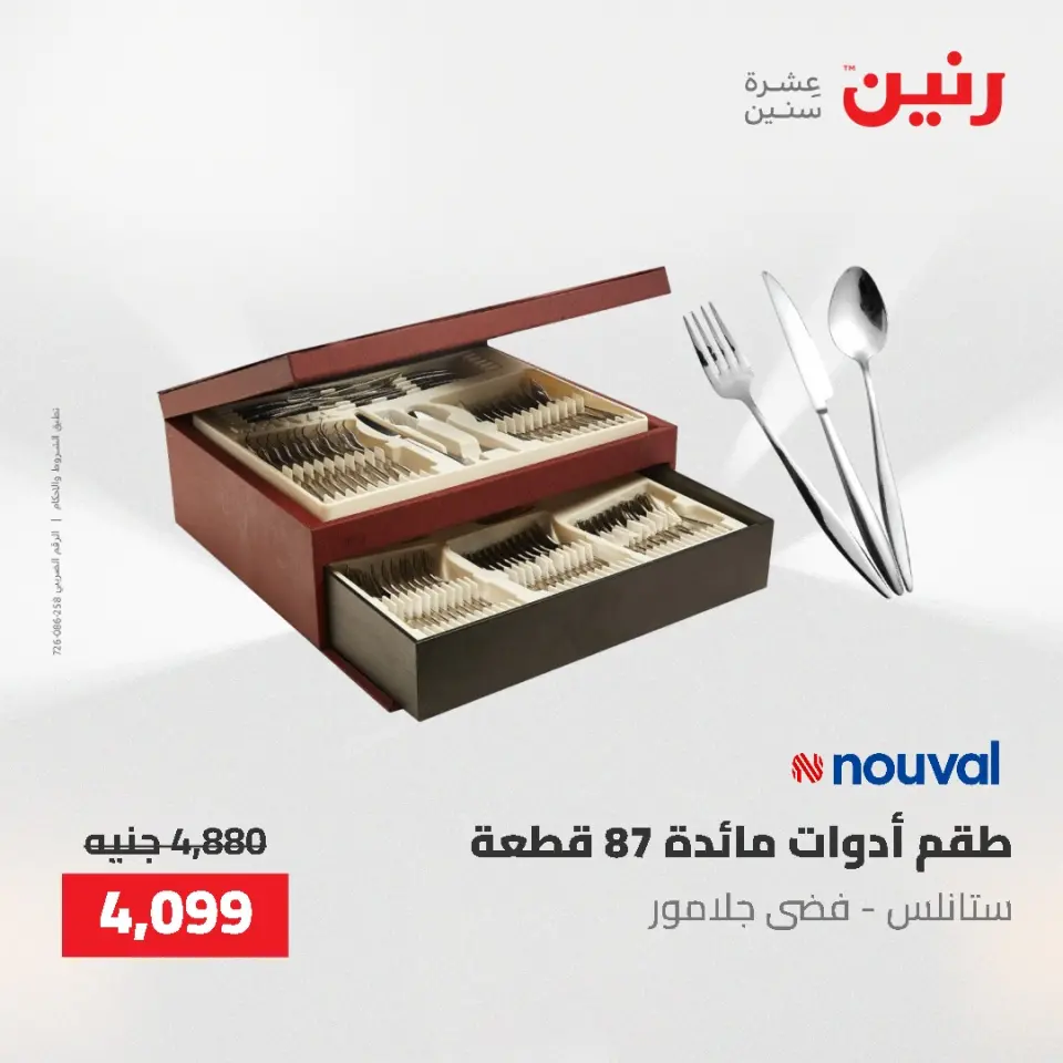 عروض أدوات المطبخ فى رنين من ٢٦ حتى ٢٧ أبريل ٢٠٢٦ - صفحة 2