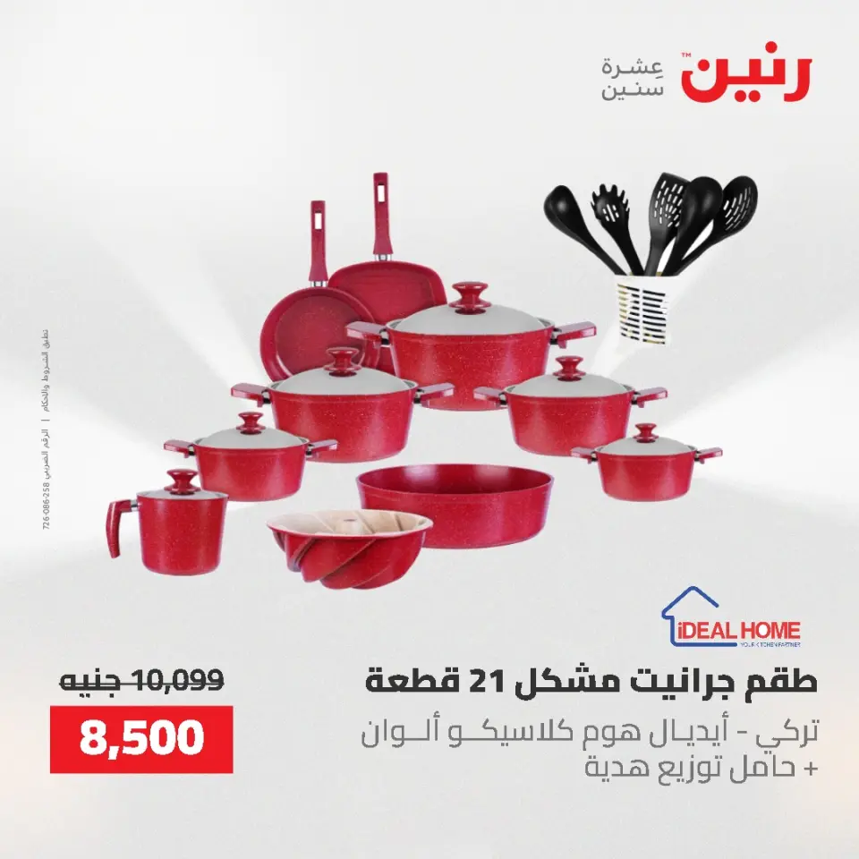 عروض أدوات المطبخ فى رنين من ٢٦ حتى ٢٧ أبريل ٢٠٢٦ - صفحة 19