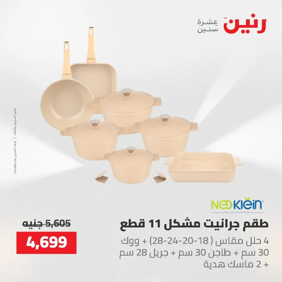 عروض أدوات المطبخ فى رنين من ٢٦ حتى ٢٧ أبريل ٢٠٢٦ - صفحة 44