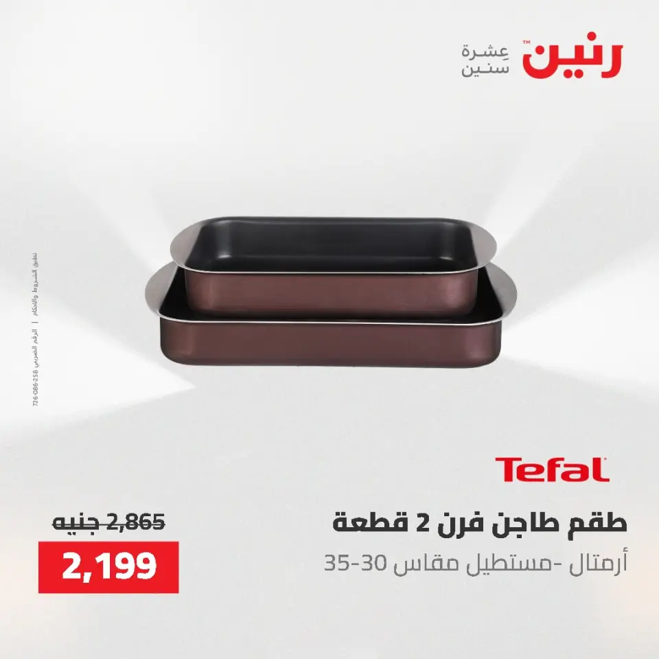 عروض أدوات المطبخ فى رنين من ٢٦ حتى ٢٧ أبريل ٢٠٢٦ - صفحة 30