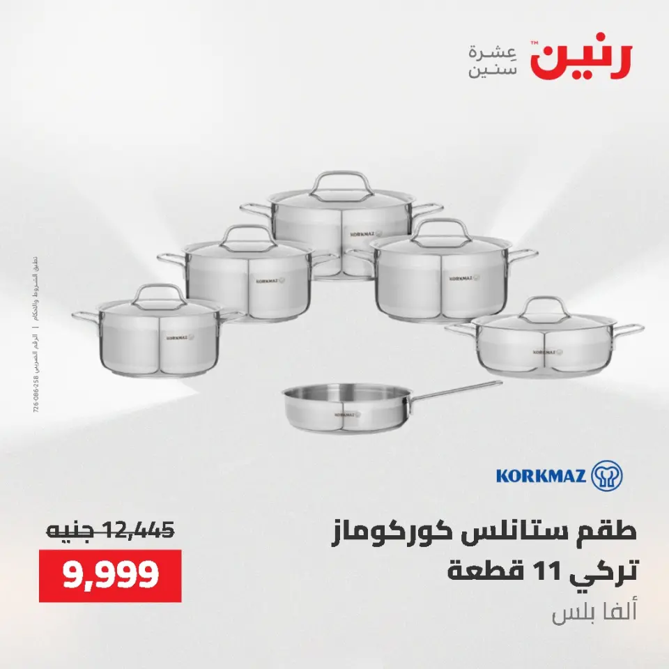 عروض أدوات المطبخ فى رنين من ٢٦ حتى ٢٧ أبريل ٢٠٢٦ - صفحة 10