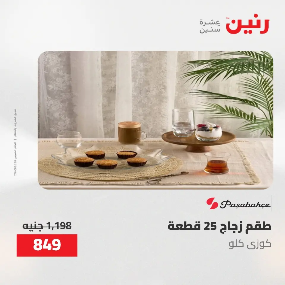عروض أدوات المطبخ فى رنين من ٢٦ حتى ٢٧ أبريل ٢٠٢٦ - صفحة 64