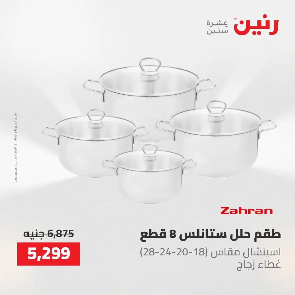 عروض أدوات المطبخ فى رنين من ٢٦ حتى ٢٧ أبريل ٢٠٢٦ - صفحة 39