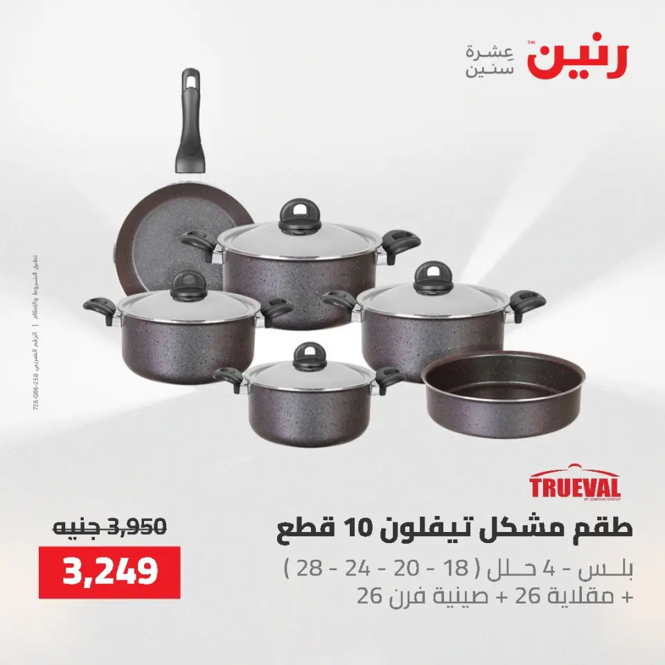 عروض أدوات المطبخ فى رنين من ٢٦ حتى ٢٧ أبريل ٢٠٢٦ - صفحة 25