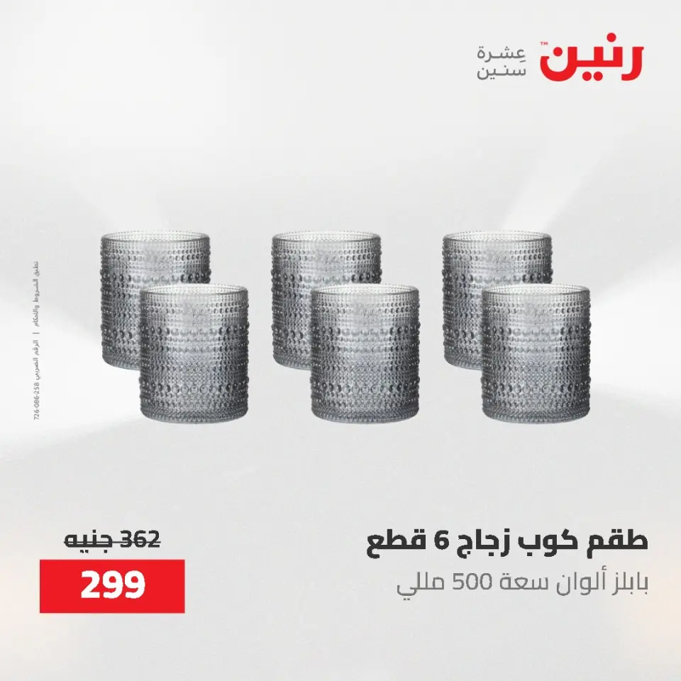 عروض أدوات المطبخ فى رنين من ٢٦ حتى ٢٧ أبريل ٢٠٢٦ - صفحة 67