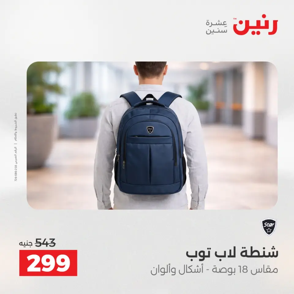 عروض الشنط ولعب الأطفال فى رنين من ٢٦ حتى ٢٧ أبريل ٢٠٢٦ - صفحة 20