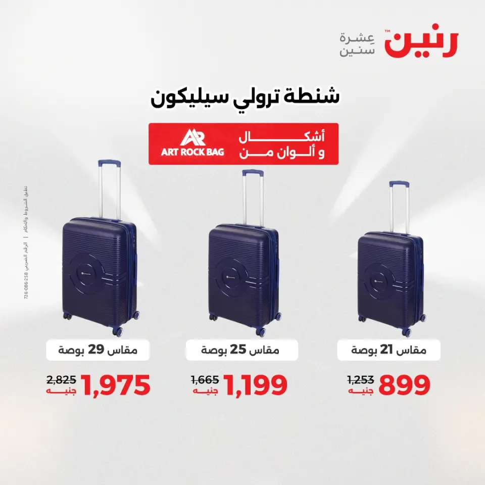 عروض الشنط ولعب الأطفال فى رنين من ٢٦ حتى ٢٧ أبريل ٢٠٢٦ - صفحة 2