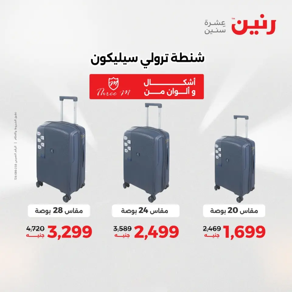 عروض الشنط ولعب الأطفال فى رنين من ٢٦ حتى ٢٧ أبريل ٢٠٢٦ - صفحة 6