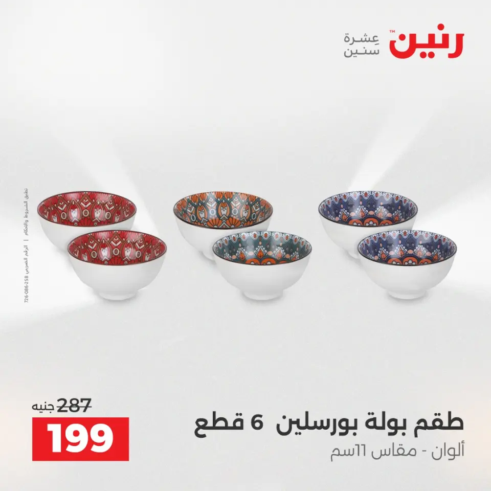 عروض رنين بفرع الشيخ زايد من ٢٦ حتى ٢٧ أبريل ٢٠٢٦ أقوى العروض والخصومات - صفحة 28