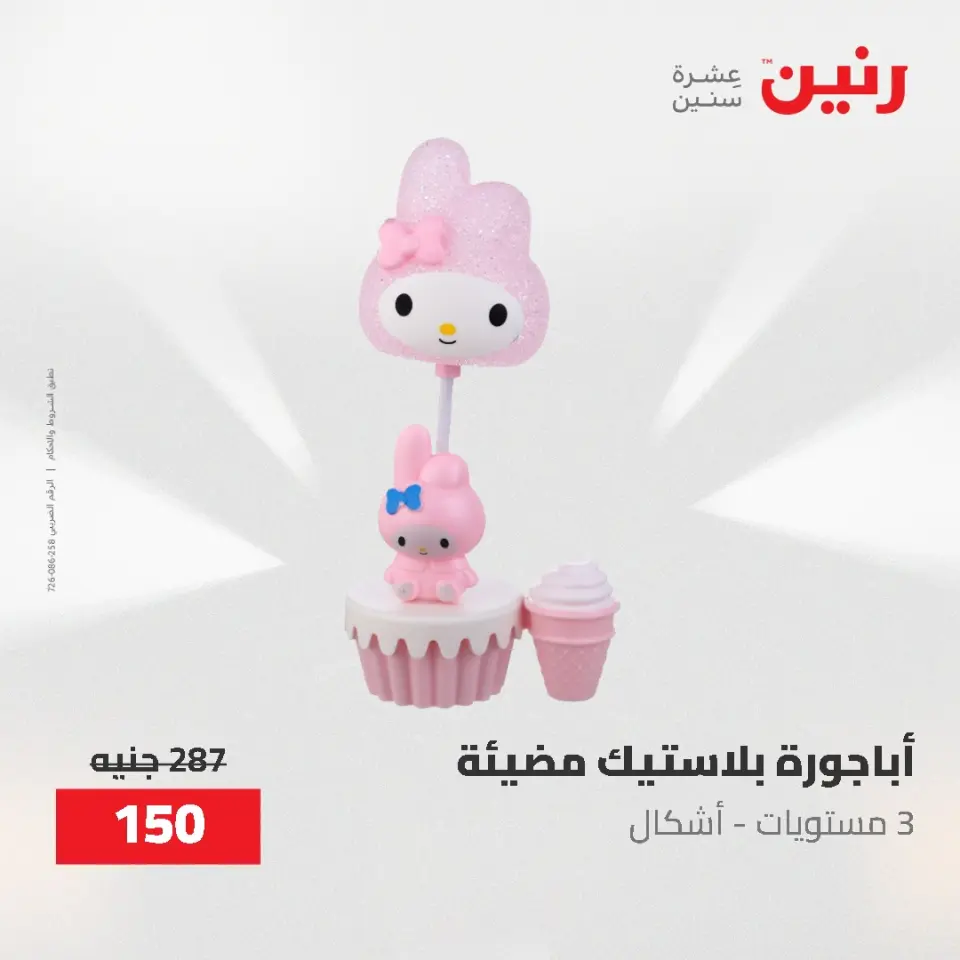 Gifts and Decorations Offers at Raneen, from 26 to 27 April 2026 - Page 4