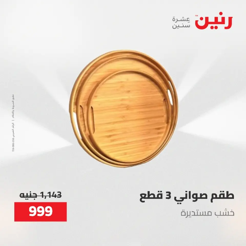 Gifts and Decorations Offers at Raneen, from 26 to 27 April 2026 - Page 49