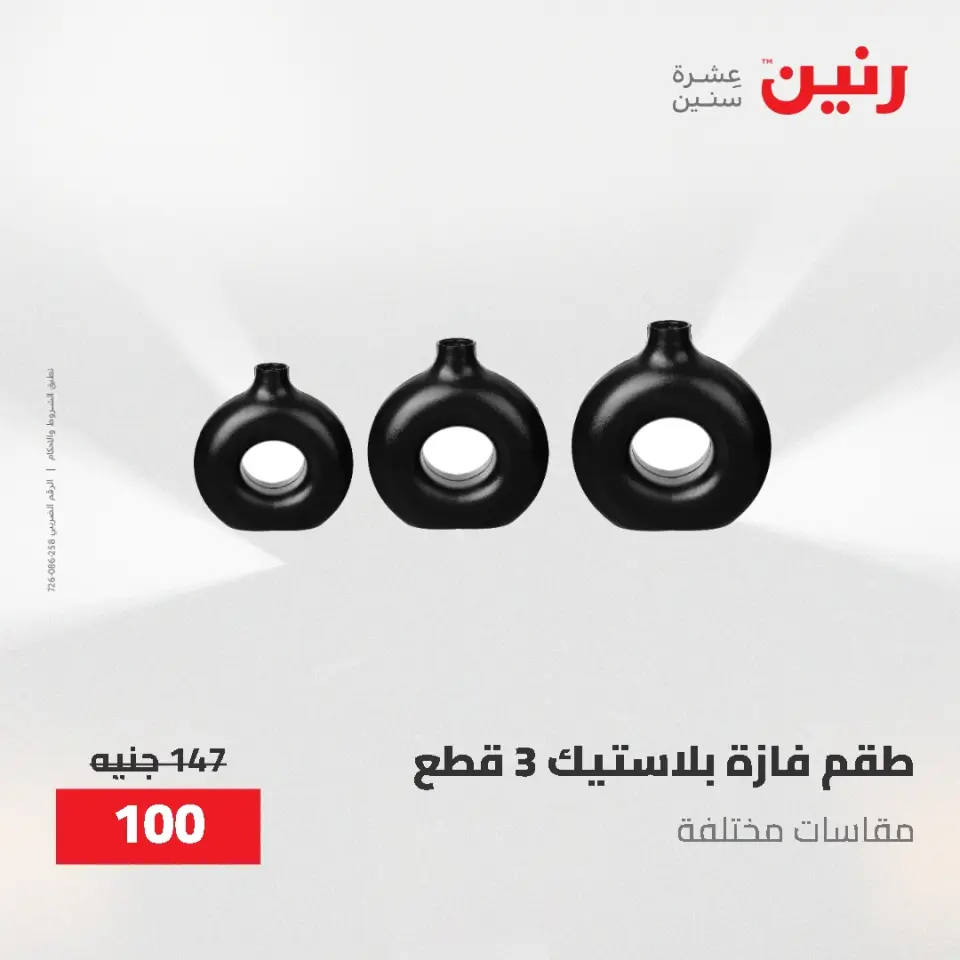 Gifts and Decorations Offers at Raneen, from 26 to 27 April 2026 - Page 51