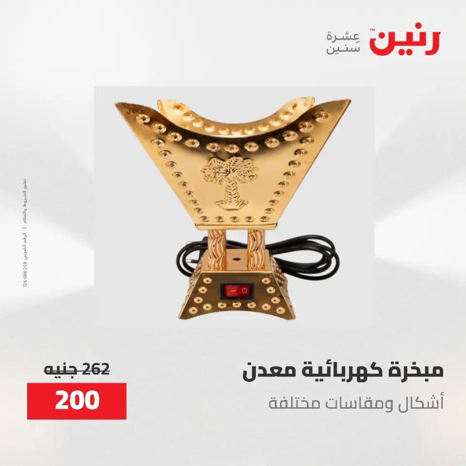 Gifts and Decorations Offers at Raneen, from 26 to 27 April 2026 - Page 65