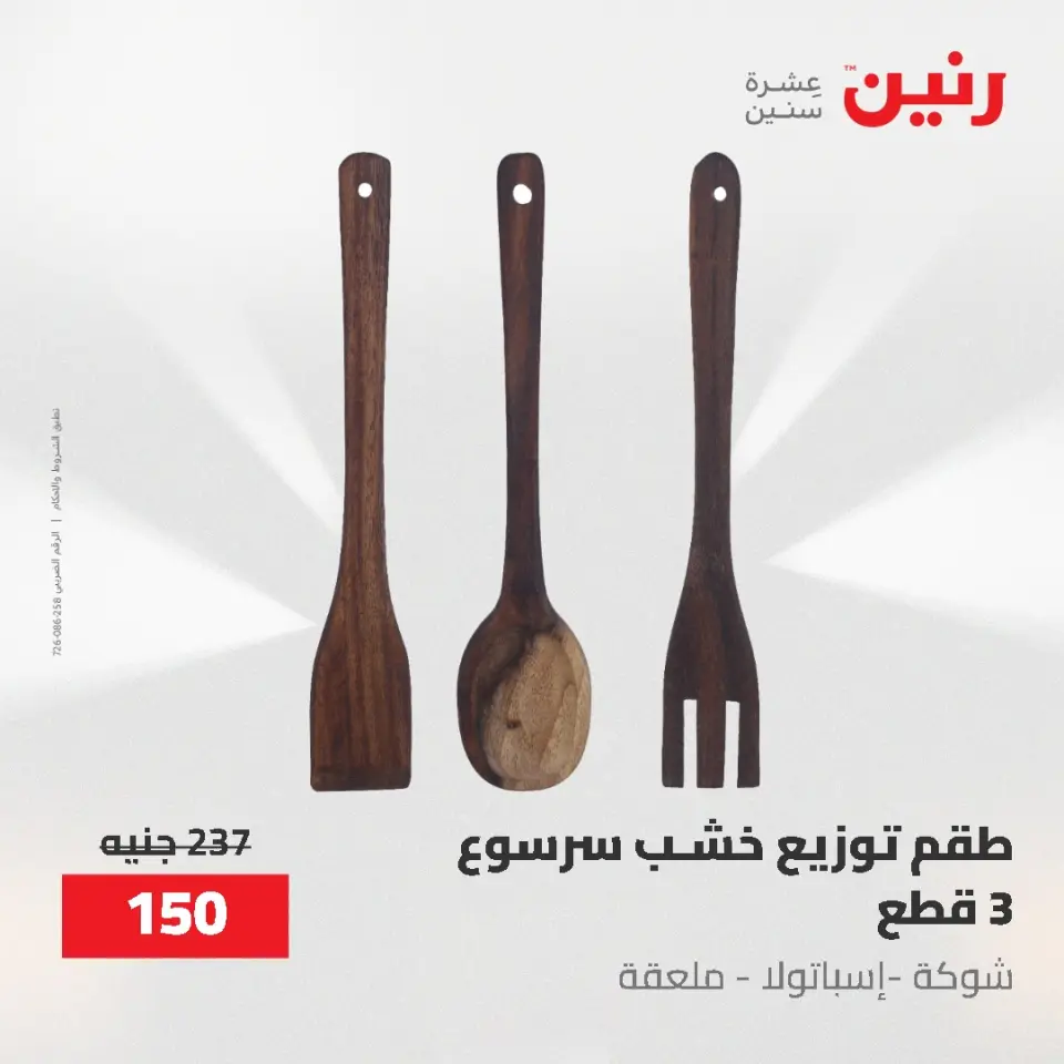 Gifts and Decorations Offers at Raneen, from 26 to 27 April 2026 - Page 60