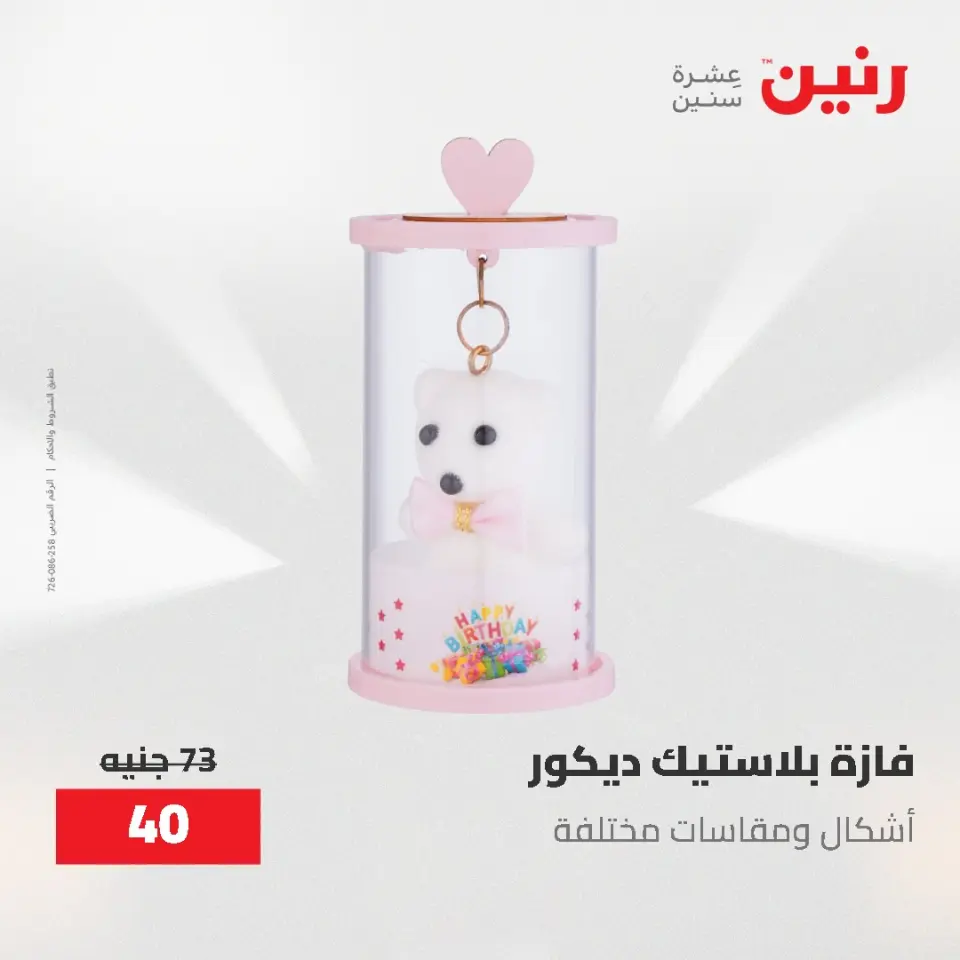 Gifts and Decorations Offers at Raneen, from 26 to 27 April 2026 - Page 45