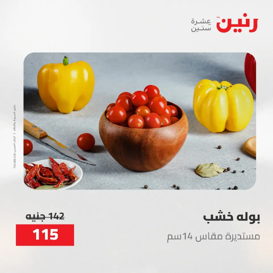 Gifts and Decorations Offers at Raneen, from 26 to 27 April 2026 - Page 55