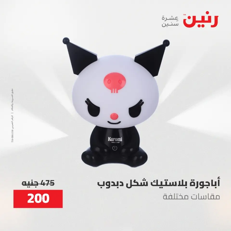 Gifts and Decorations Offers at Raneen, from 26 to 27 April 2026 - Page 18