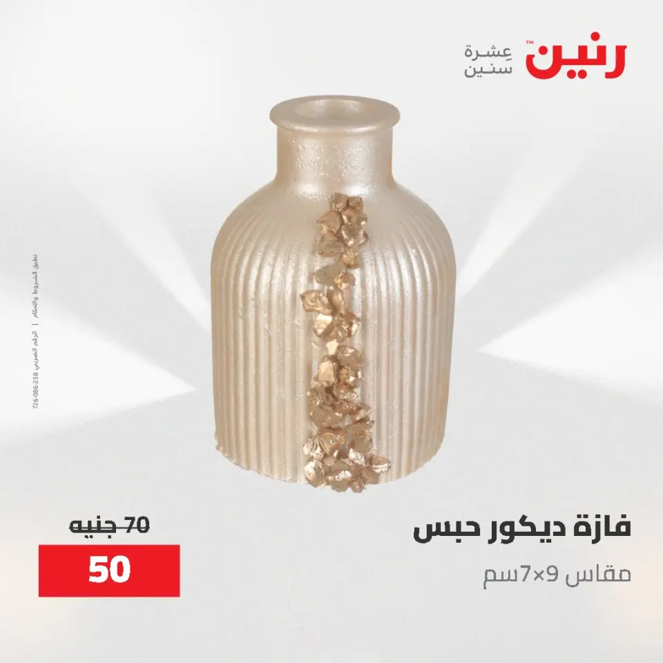 Gifts and Decorations Offers at Raneen, from 26 to 27 April 2026 - Page 52