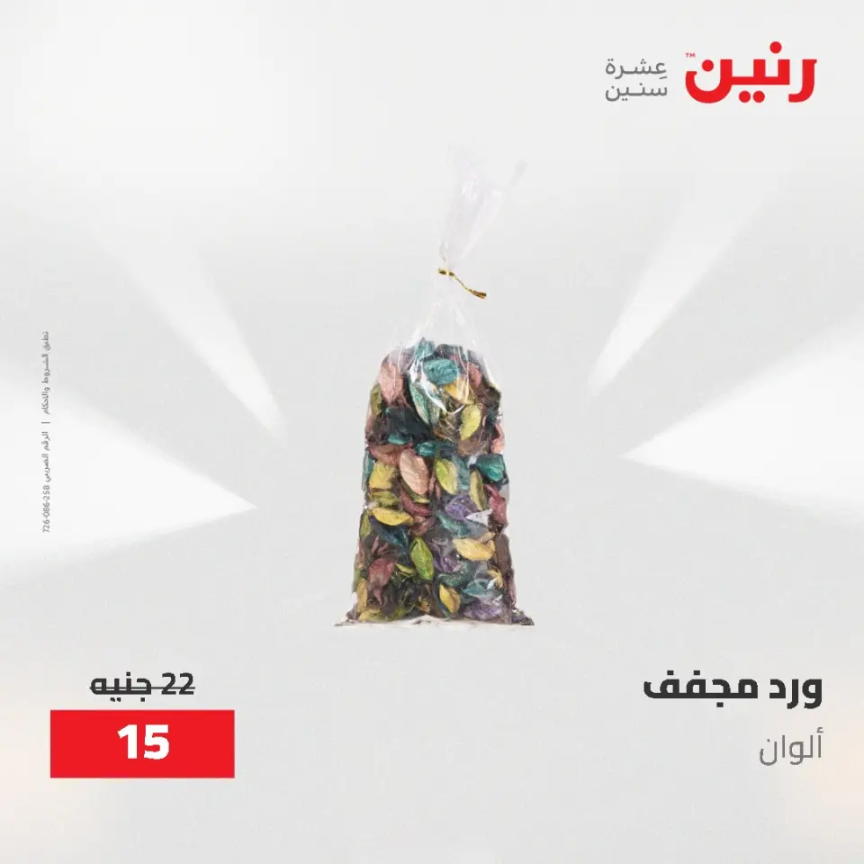 Gifts and Decorations Offers at Raneen, from 26 to 27 April 2026 - Page 31
