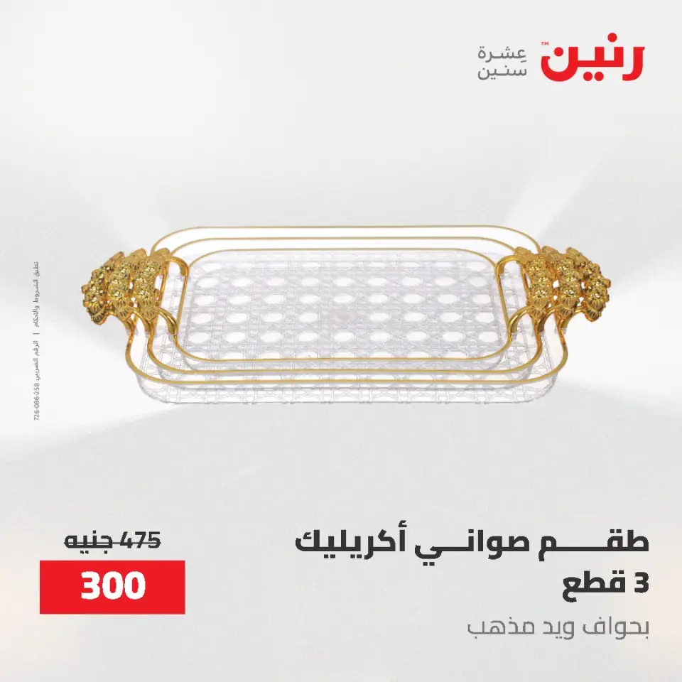 Gifts and Decorations Offers at Raneen, from 26 to 27 April 2026 - Page 44